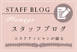 スタッフブログ