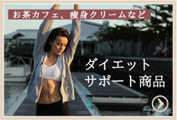ダイエットサポート