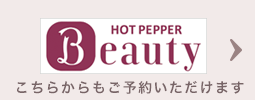 ホットペッパービューティーで予約