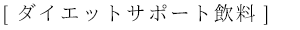 ダイエット飲料