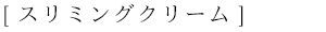スリミングクリーム