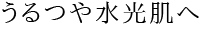うるつや水光肌