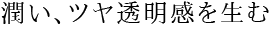 うるつや水光肌