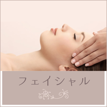 フェイシャルエステ