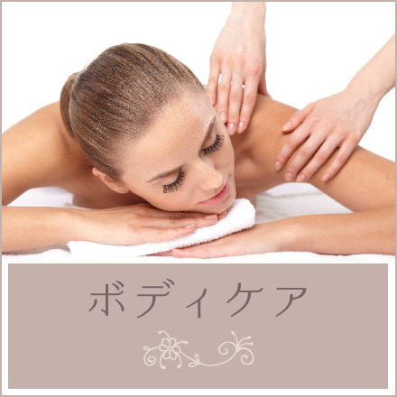 ボディケアエステ