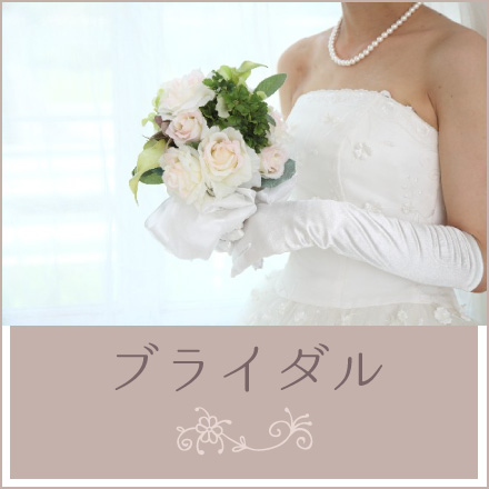 ブライダルエステ
