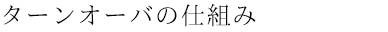 ターンオーバー仕組み
