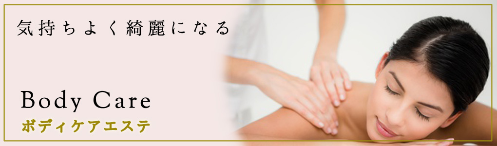 ボディケアエステ