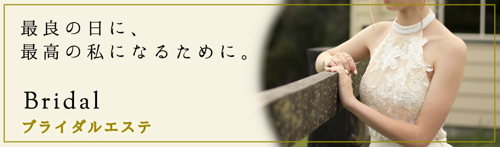 ブライダルエステ