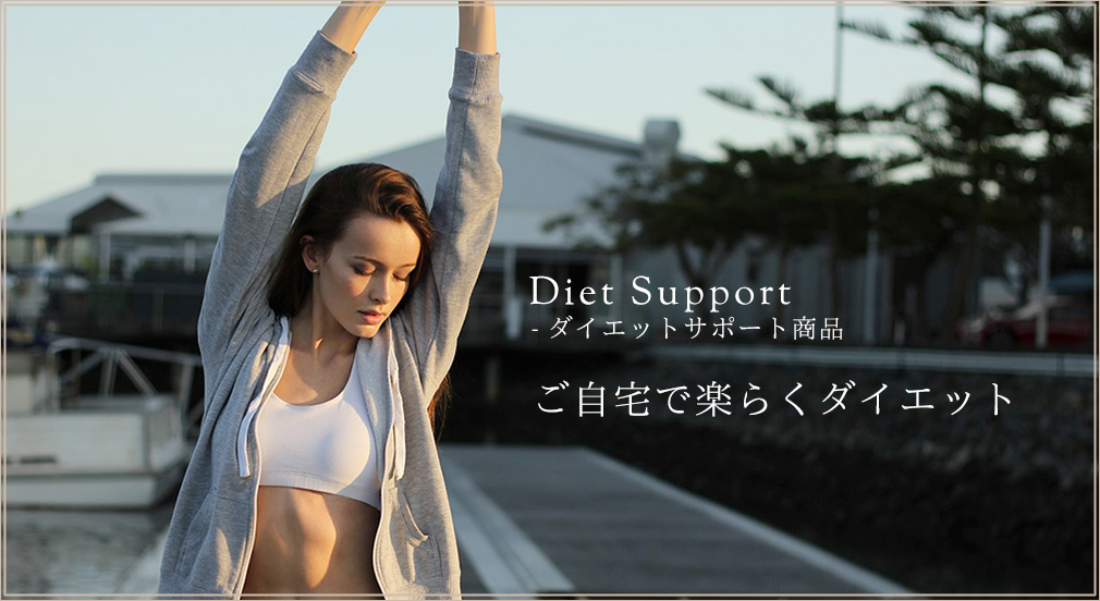 ダイエットサポート商品