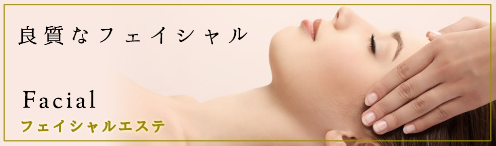 フェイシャルエステ
