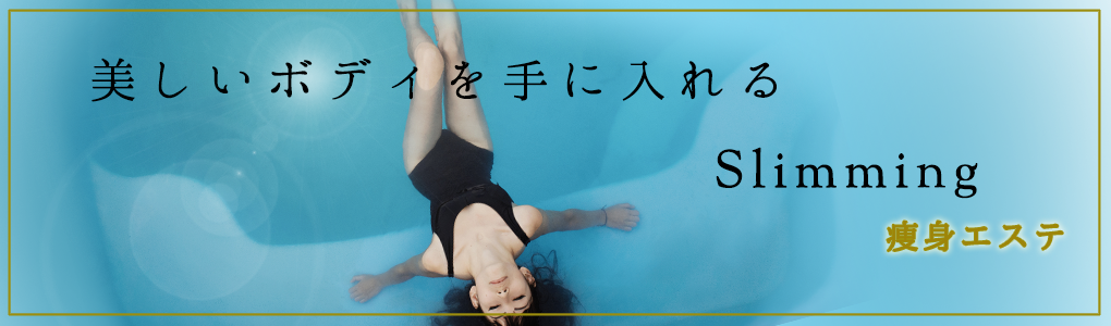 痩身スリミング