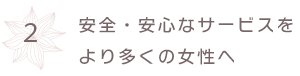 安全・安心なサービスをより多くの女性へ