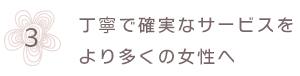 丁寧で確実なサービスをより多くの女性へ